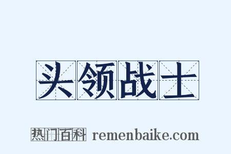 头领战士是什么意思的图片